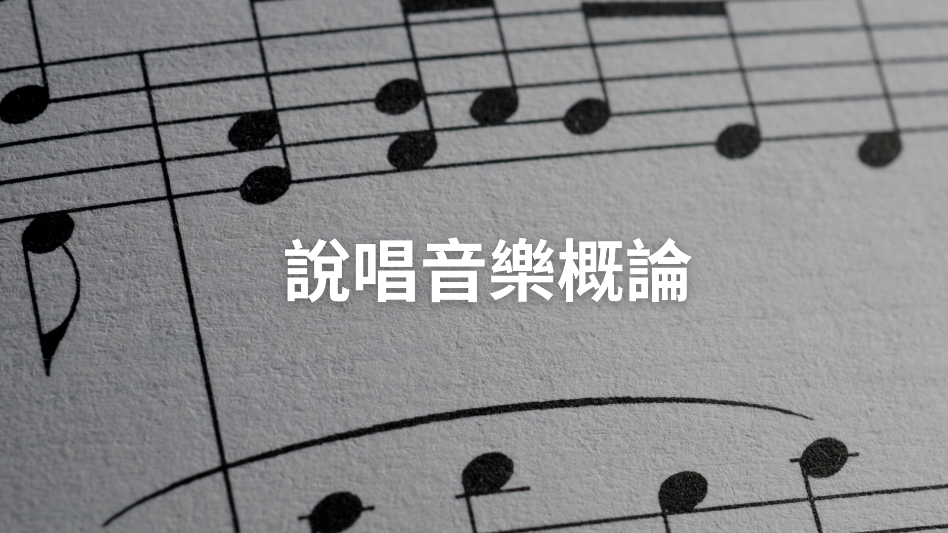 說唱音樂概論[隨]